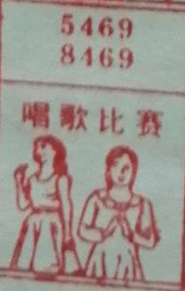唱歌比赛 梦兆图