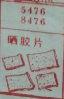 晒胶片 梦兆图