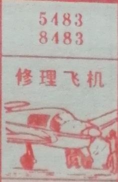 修理飞机 梦兆图