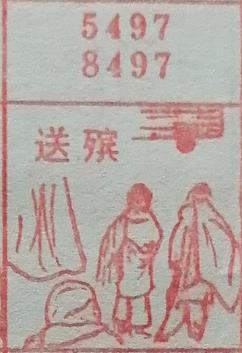 送殡 梦兆图