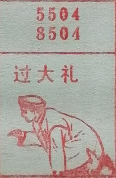 过大礼 梦兆图