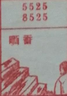 晒香 梦兆图