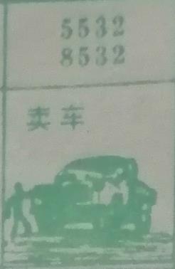 卖车 梦兆图
