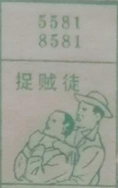 捉贼徒 梦兆图