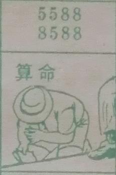 算命 梦兆图