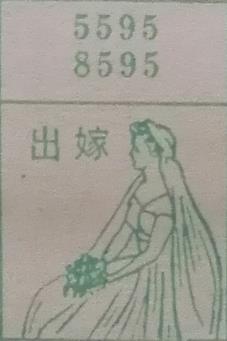 出嫁 梦兆图