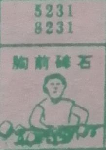 胸前碎石 梦兆图