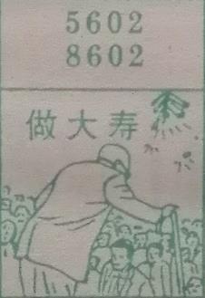 做大寿 梦兆图