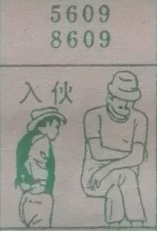 入伙 梦兆图
