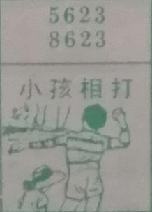小孩相打 梦兆图