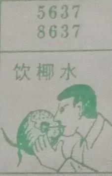 饮椰水 梦兆图