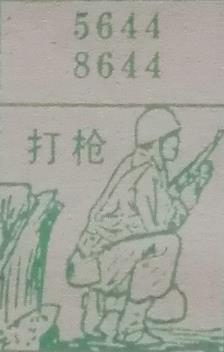 打枪 梦兆图