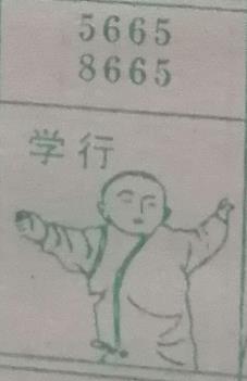 学行 梦兆图