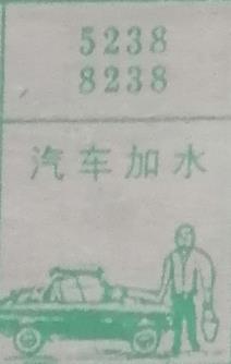 汽车加水 梦兆图