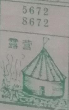 露营 梦兆图