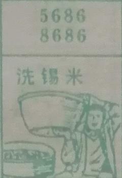 洗锡米 梦兆图