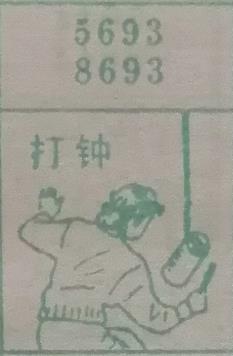 打钟 梦兆图