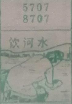 饮河水 梦兆图