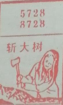 斩大树 梦兆图