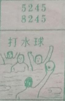 打水球 梦兆图