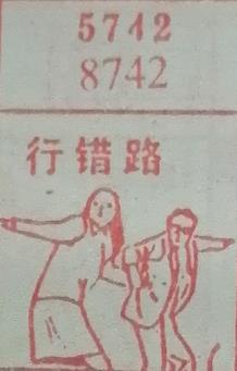 行错路 梦兆图