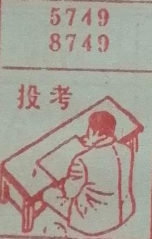 投考 梦兆图