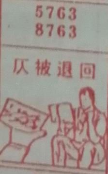 仄被退回 梦兆图