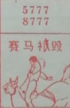 赛马被毁 梦兆图