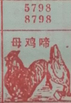 母鸡啼 梦兆图