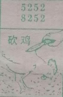 砍鸡 梦兆图