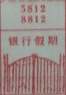 银行假期 梦兆图