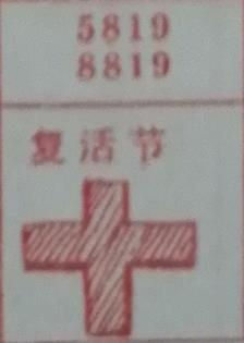 复活节 梦兆图