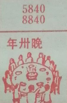 年卅晚（大年三十） 梦兆图