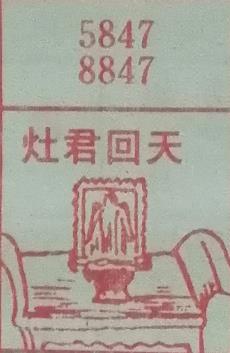 灶君回天 梦兆图