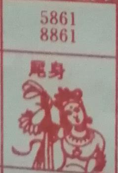 尾身 梦兆图