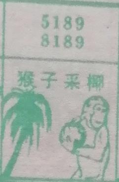 猴子采椰 梦兆图