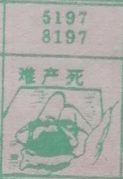 难产死 梦兆图
