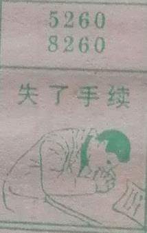 失了手续 梦兆图