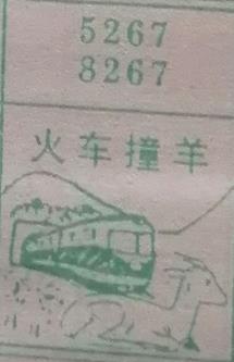 火车撞羊 梦兆图2
