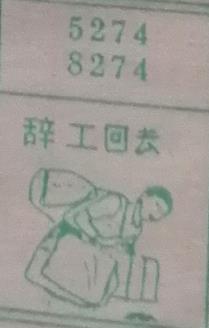 辞工回去 梦兆图