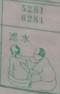 滤水 梦兆图