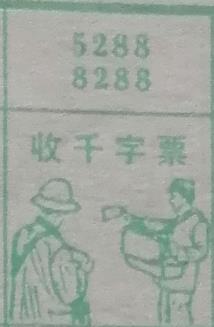 收千字票 梦兆图