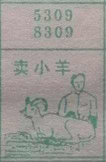 卖小羊 梦兆图
