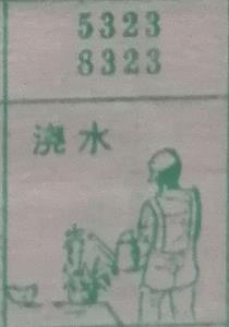 浇水 梦兆图
