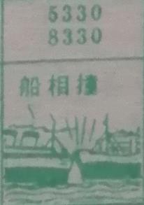 船相撞 梦兆图