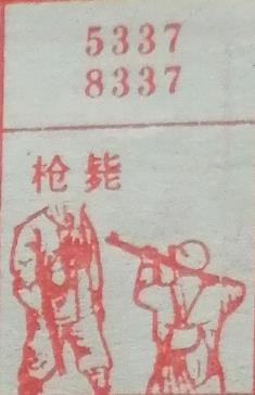 枪毙 梦兆图