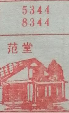 饭堂 梦兆图