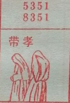 戴孝 梦兆图