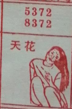 天花 梦兆图