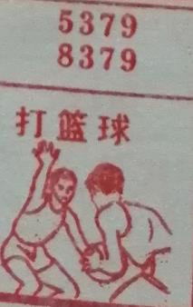 打篮球 梦兆图